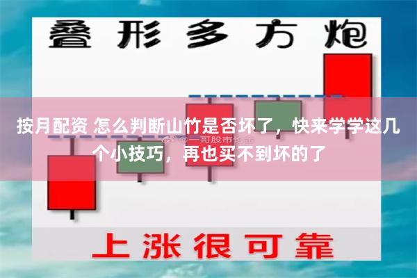 按月配资 怎么判断山竹是否坏了，快来学学这几个小技巧，再也买不到坏的了