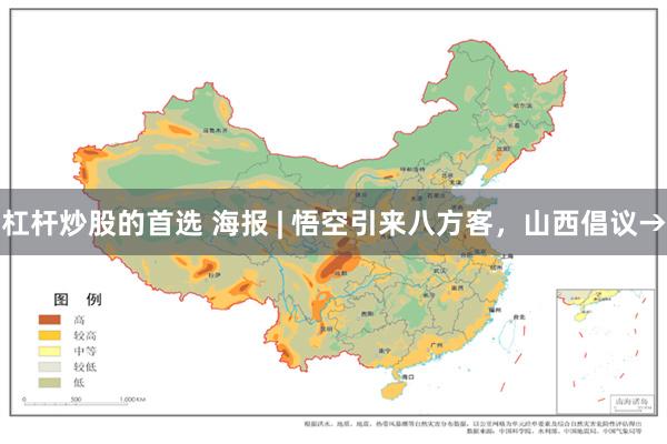 杠杆炒股的首选 海报 | 悟空引来八方客，山西倡议→