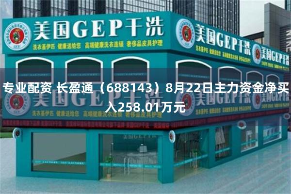 专业配资 长盈通（688143）8月22日主力资金净买入258.01万元