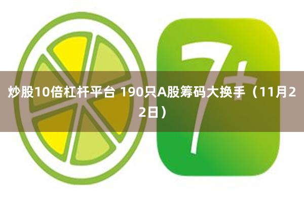 炒股10倍杠杆平台 190只A股筹码大换手（11月22日）