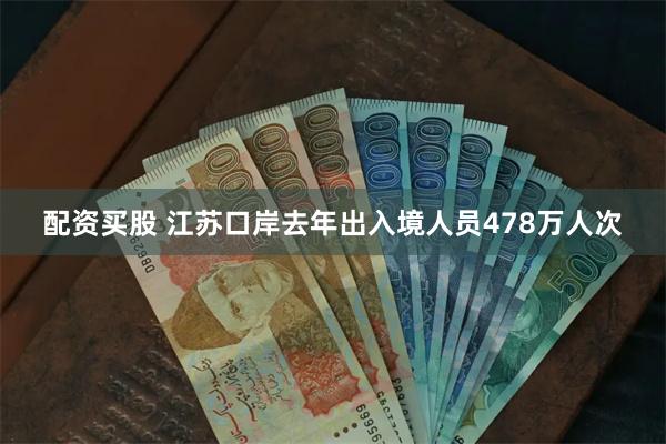 配资买股 江苏口岸去年出入境人员478万人次