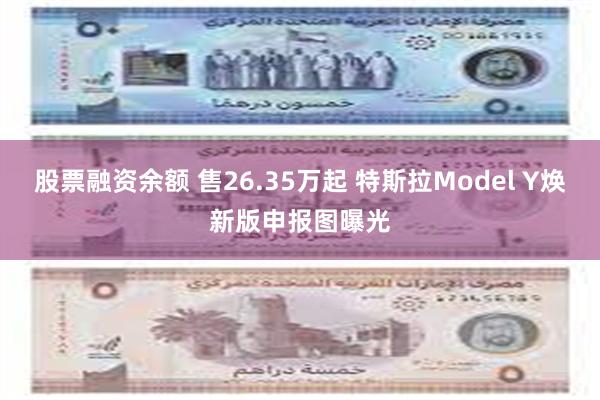 股票融资余额 售26.35万起 特斯拉Model Y焕新版申报图曝光