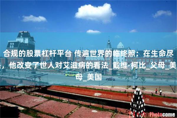 合规的股票杠杆平台 传遍世界的临终照：在生命尽头，他改变了世人对艾滋病的看法_戴维·柯比_父母_美国